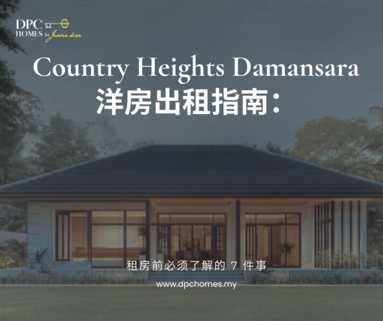 Country Heights Damansara 洋房出租指南：租房前必须了解的 7 件事