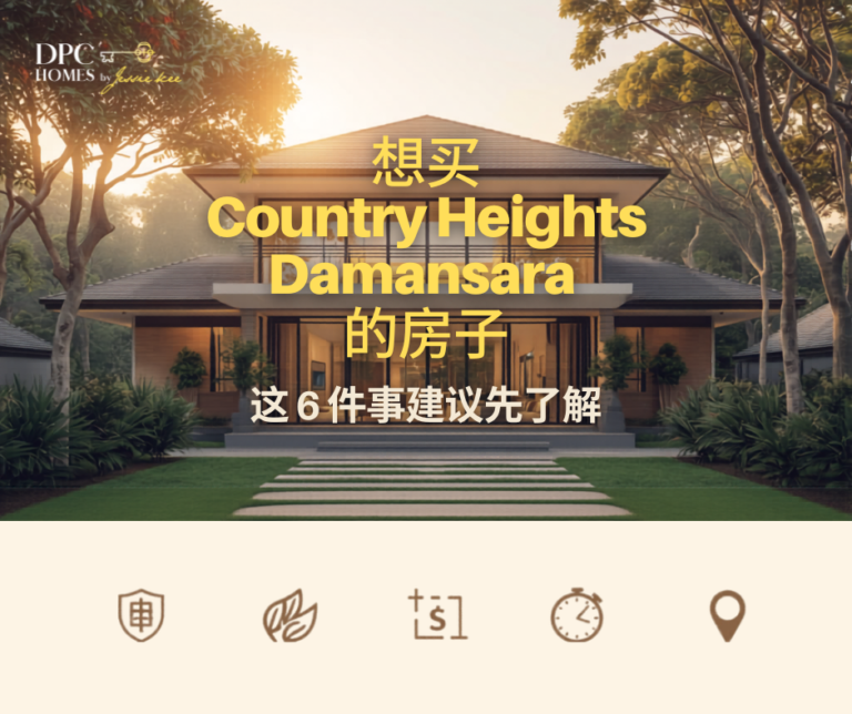 想买 Country Heights Damansara 的独立洋房？这 6 件事建议先了解
