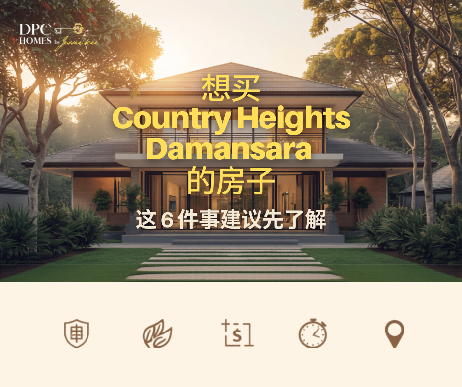 想买 Country Heights Damansara 的独立洋房？这 6 件事建议先了解